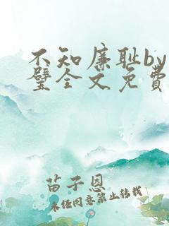 不知廉耻by成璧全文免费阅读笔趣阁