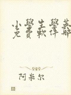 小学生学英语的免费软件哪个比较好
