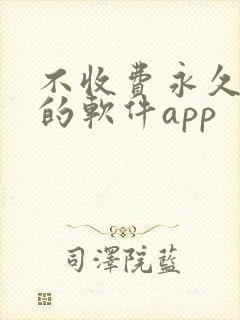 不收费永久免费的软件app