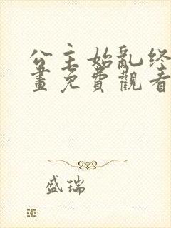 公主始乱终弃漫画免费观看下拉式漫