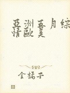 亚洲五月综合激情欧美