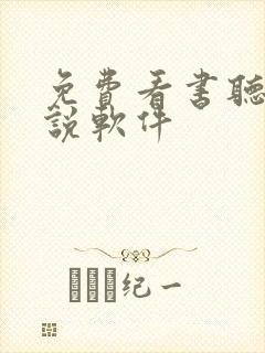免费看书听书小说软件
