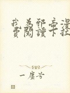 我为邪帝漫画免费阅读下拉六漫画