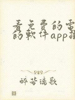 看免费的电视剧的软件app排行榜