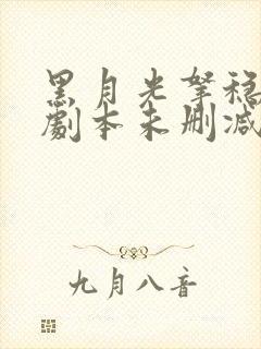 黑月光拿稳be剧本未删减