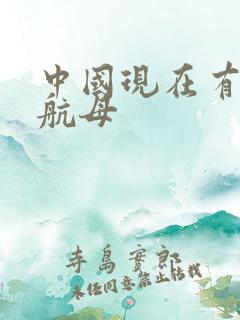 中国现在有几艘航母 中国现在有几艘航母