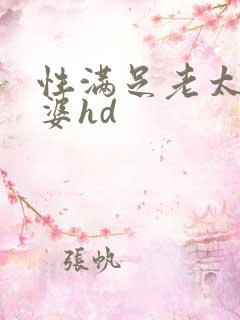 性满足老太老太婆hd