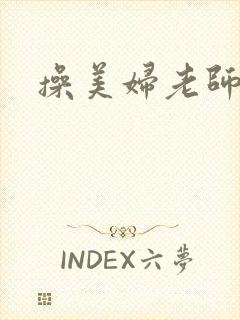 操美妇老师小说