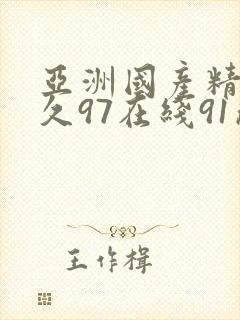 亚洲国产精品久久97在线91成人一在线
