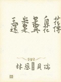玉米是自花传粉还是异花传粉