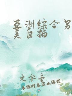 亚洲综合另类欧美自拍
