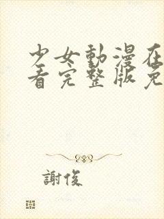 少女动漫在线观看完整版免费动漫