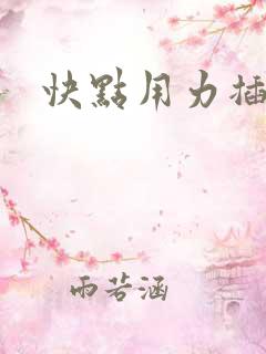 快点用力插啊