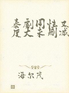 泰剧同性又欲尺度大未删减的剧