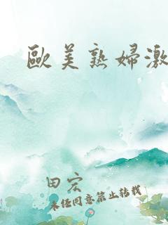 欧美熟妇激情网