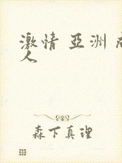 激情 亚洲 成人