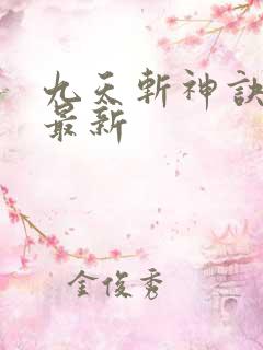 九天斩神诀林辰最新