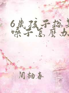 6岁孩子总是清嗓子怎么办