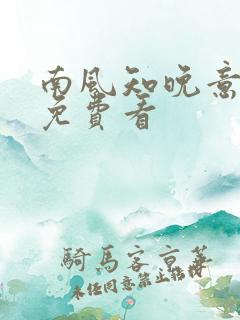 南风知晚意短剧免费看