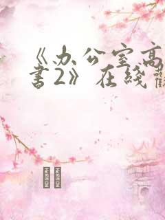 《办公室高潮秘书2》在线观看 《办公室高潮秘书2》在线观看
