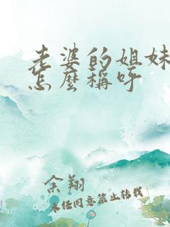 老婆的姐妹丈夫怎么称呼