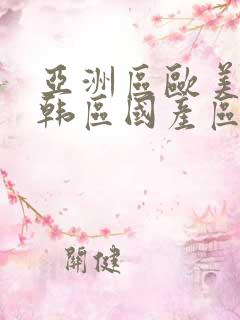 亚洲区欧美区日韩区国产区
