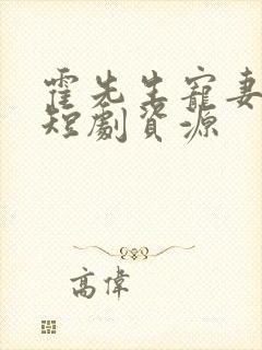 霍先生宠妻无度短剧资源