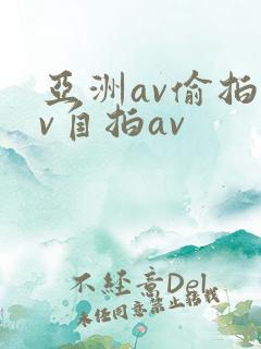 亚洲av偷拍av自拍av