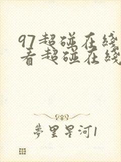 97超碰在线观看超碰在线观看日韩