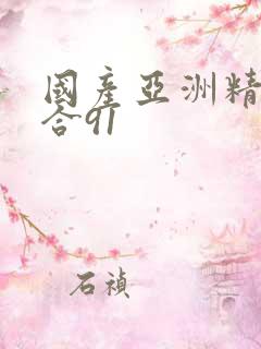 国产亚洲精品综合91