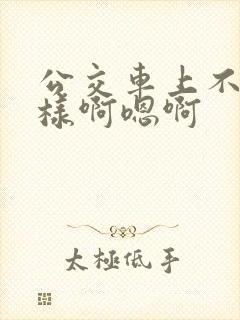 公交车上不要这样啊嗯啊