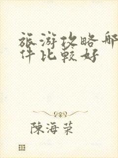 旅游攻略哪个软件比较好