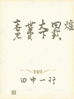 末世大回炉全文免费下载