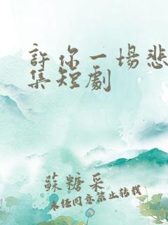许你一场悲欢全集短剧