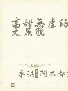 高甜无虐的甜宠文原耽
