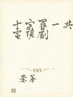 十宗罪一共几部电视剧