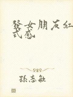 发女朋友红包仪式感