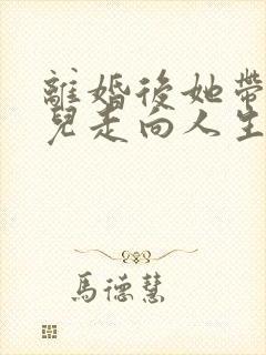 离婚后她带着女儿走向人生巅峰短剧免费观看
