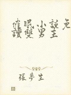 催眠小说免费阅读双男主