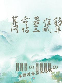 算命最准的免费网站三藏算命网