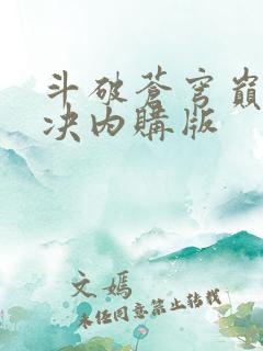 斗破苍穹巅峰对决内购版