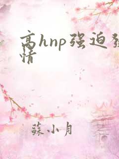 高hnp强迫发情