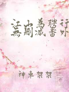 江山为聘行烟烟无删减番外