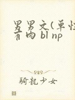 男男文(单性)有肉 bl np