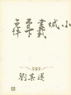 免费书城小说软件下载