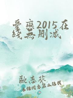 爱恋2015在线无删减