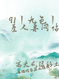 91丨九色丨国产人妻网站