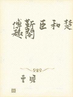 傅靳臣和楚棠笔趣阁