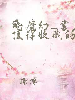飞魔幻_书友最值得收藏的网络小说阅读网