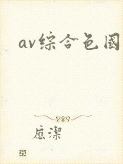 av综合色国产